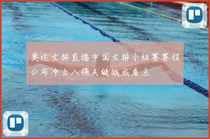 奥运女排直播中国女排小组赛赛程公布冲击八强关键战成看点