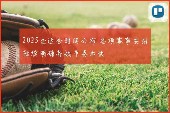 2025全运会时间公布 各项赛事安排陆续明确备战节奏加快